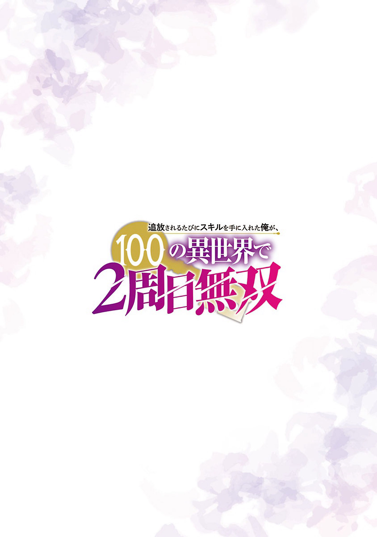 Tsuihou Sareru Tabi ni Skill wo Te ni Ireta Ore ga, 100 no Isekai de 2-shuume Musou Chapter 11 - Page 5