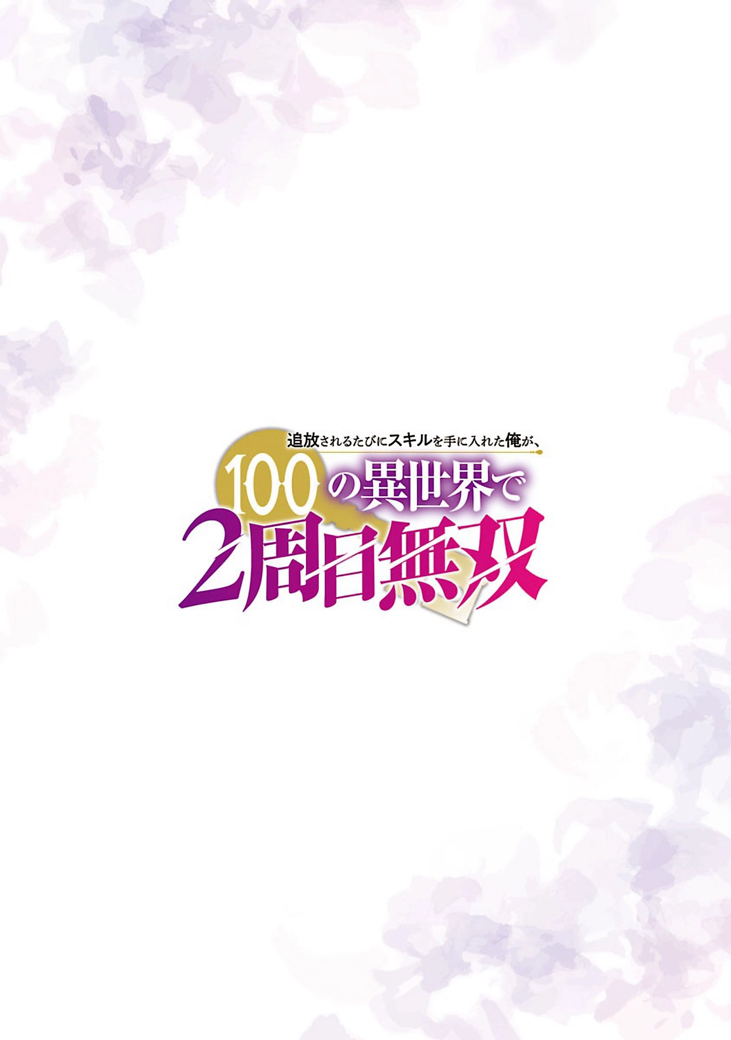 Unmatched in 100 Different Worlds: I Gain a New Skill Every Time I Get Banished Chapter 11 - Page 6