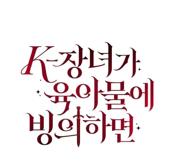 When a K-Eldest Daughter Possesses a Childcare Novel Chapter 42 - Page 13