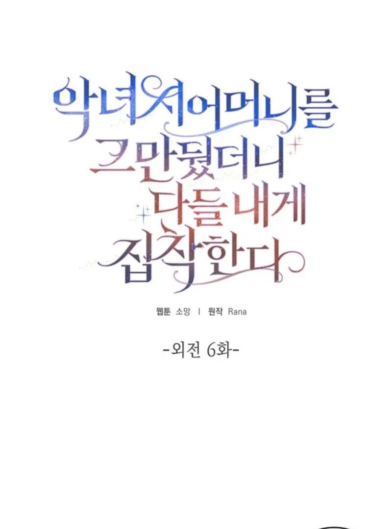 When I Quit Being A Wicked Mother-in-law, Everyone Became Obsessed With Me Chapter 96 - Page 15