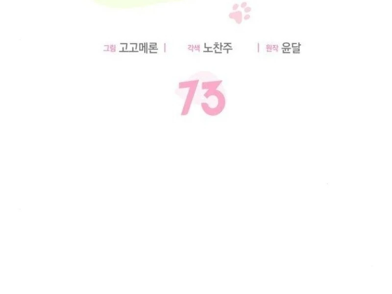 You’re a Cat, But You’ve Been Adopted by a Wolf Family? Chapter 73 - Page 67